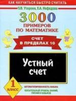 3000 primerov po matematike. Ustnyj schet. Schet v predelakh 10. 1 klass