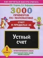 3000 primerov po matematike. Ustnyj schet. Schet v predelakh 20. 1 klass