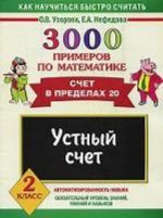 3000 примеров по математике. Устный счет. Счет в пределах 20. 2 класс