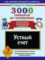 3000 primerov po matematike. Ustnyj schet. Tablichnoe umnozhenie i delenie. 3 klass