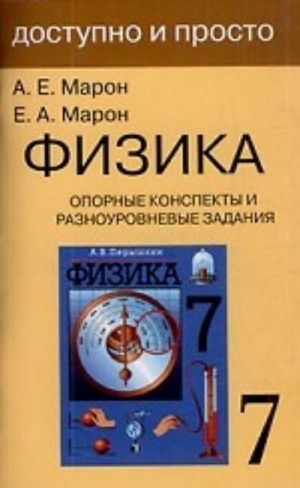 Fizika 7 kl. Opornye konspekty i raznourovnevye zadanija. K uchebniku Peryshkina A. V