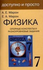 Физика 7 кл. Опорные конспекты и разноуровневые задания. К учебнику Перышкина А. В