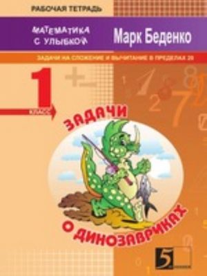 Задачи о динозавриках. Задачи на 1 действие в пределах 20: 1 класс