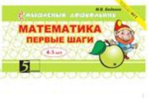 Математика. Первые шаги 4-5 лет. Новый ФГТ