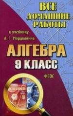 Vse domashnie raboty k uchebniku A. G. Mordkovicha " Algebra. 9 klass" . FGOS