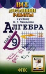 Algebra. 9 klass. Vse domashnie raboty k uchebniku Ju. N. Makarycheva