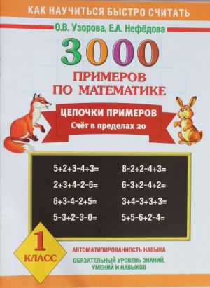 3000 primerov po matematike. Tsepochki primerov. Schet v predelakh 20. 1 klass