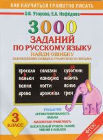 3000 примеров по русскому языку. Найди ошибку. Закрепление навыка грамотного письма. 3 класс