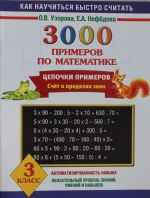 Matematika. 3 klass. 3000 primerov. Tsepochki primerov