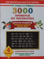 Matematika. 4 klass. 3000 primerov. Tsepochki primerov