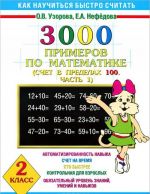 Matematika. 2 klass. 3000 primerov. Schet v predelakh 100. Chast 1