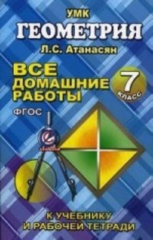 Geometrija. 7 klass. Vse domashnie raboty k uchebniku i rabochej tetradi L. S. Atanasjana, V. F. Butuzova