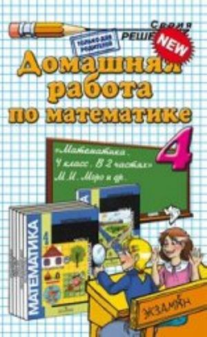 Домашняя работа по математике. 4 класс