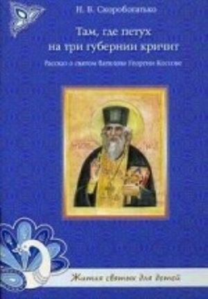 Там, где петух на три губернии кричит