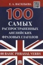 100 samykh rasprostranennykh anglijskikh frazovykh glagolov (100 Basic Phrasal Verbs). -M.: Prospekt, 2015