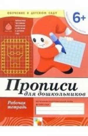 Прописи для дошкольников. Подготовительная группа 6+. Рабочая тетрадь