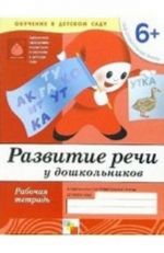 Razvitie rechi u doshkolnikov: Rabochaja tetrad. Podgotovitelnaja gruppa. Dlja detej ot 6 let