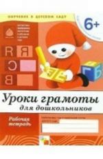 Уроки грамоты для дошкольников. Подготовительная группа 6+. Рабочая тетрадь