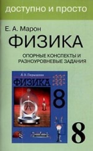 Fizika 8 kl. Opornye konspekty i raznourovnevye zadanija. K uchebniku Peryshkina A. V