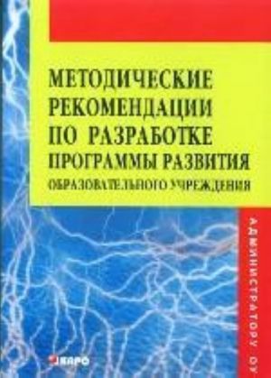 Metodicheskie rekomendatsii po razrabotke Programmy razvitija obrazovatelnogo uchrezhdenija