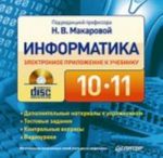 Informatika. 10 - 11 klass. Dopolnitelnye materialy i kontrolnye voprosy. Elektronnoe prilozhenie k uchebniku (CD-ROM)