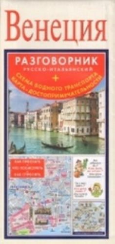 Venetsija. Russko-italjanskij razgovornik + skhema vodnogo transporta, karta, dostoprimechatelnosti