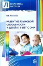 Развитие языковой способности у детей 5—6 лет с ОНР