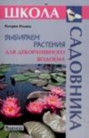 Выбираем растения для декоративного водоема