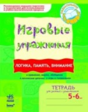 Игорвые упражнения. Логика, память, внимание. Тетрадь заеятий с дошкольником 5-6 лет