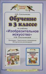 Обучение в 3 классе по учебнику "Изобразительное искусство" Н.М.Сокольниковой