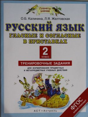 Russkij jazyk. Glasnye i soglasnye v pristavkakh. 2 klass. Trenirovochnye zadanija dlja formirovanija predmetnykh i metapredmetnykh uchebnykh dejstvij