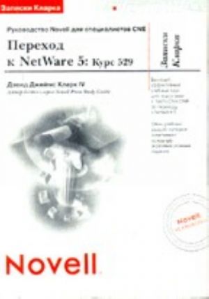 Zapiski Klarka. Perekhod k NetWare 5: kurs 529