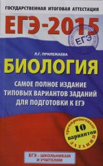 EGE-2015. Biologija. 11 klass. Samoe polnoe izdanie tipovykh variantov zadanij