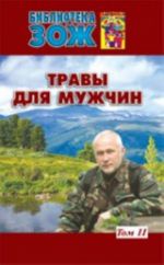 Травы для мужчин.Т.2