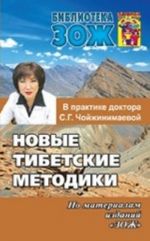 Novye tibetskie metodiki v praktike doktora S. G. Chojzhinimaevoj