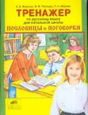 Trenazher po russkomu jazyku, 2-4 klass. Poslovitsy i pogovorki