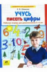 Учусь писать цифры. Рабочая тетрадь для дошкольников 5-6 лет