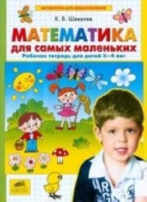 Matematika dlja samykh malenkikh. Rabochaja tetrad dlja detej 3-4 let