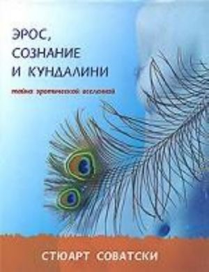 Эрос, сознание и кундалини. Тайна эротической вселенной