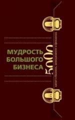 Mudrost Bolshogo Biznesa. 5000 tsitat o biznese, menedzhmente i finansakh