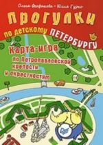 Progulki po detskomu Peterburgu. Karta-igra po Petropavlovskoj kreposti i okrestnostjam. 6+