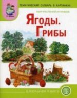 Тематический словарь в картинках. Мир растений и грибов: Ягоды. Грибы