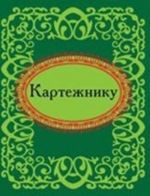 Картежнику