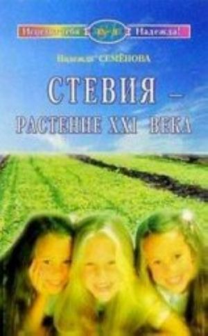 Стевия - растение ХXI века