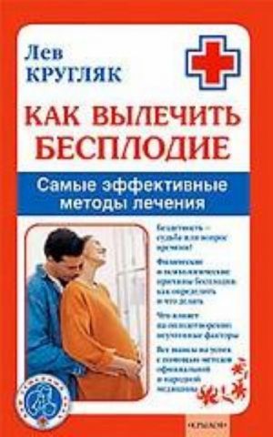 Как вылечить бесплодие. Самые эффективные методы лечения