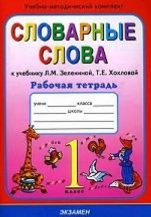 Slovarnye slova. 1 klass. Rabochaja tetrad: K uchebniku L.M. Zeleninoj, T.E. Khokhlovoj "Russkij jazyk. 1 klass"