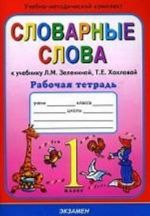 Словарные слова. 1 класс. Рабочая тетрадь: К учебнику Л.М. Зелениной, Т.Е. Хохловой "Русский язык. 1 класс"