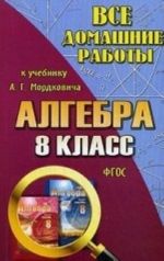 Vse domashnie raboty k uchebniku A. G. Mordkovicha " Algebra. 8 klass" . FGOS