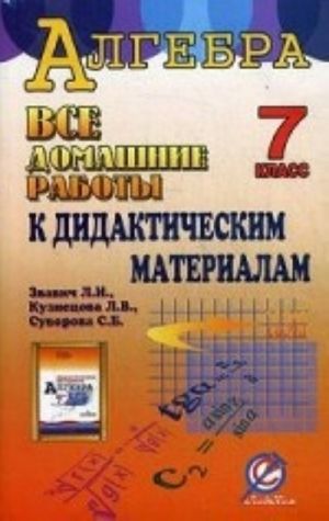 Vse domashnie raboty k didakticheskim materialam " Algebra. 7 klass" L. I. Zvavicha, L. V. Kuznetsovoj, S. B. Suvorovoj