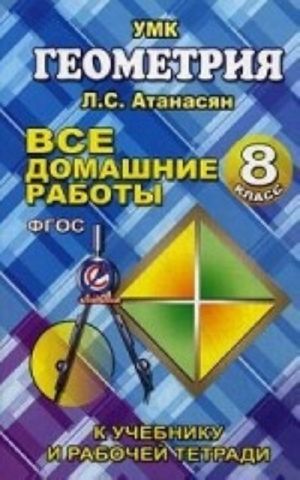 Vse domashnie raboty po geometrii za 8 klass k uchebniku i rabochej tetradi Atanasjana L. S., Butuzova V. F. i dr. FGOS